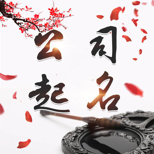 睢阳公司起名_找田馥连起名