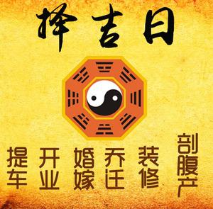 睢阳择吉日