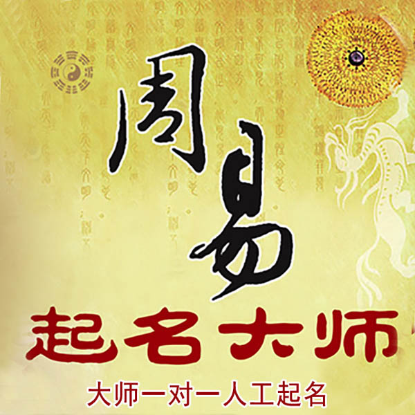 睢阳起名大师 睢阳大师起名 找田大师 41年起名经验