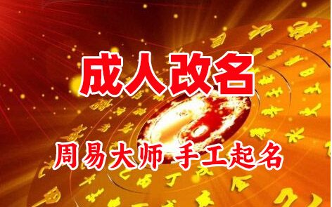 睢阳成人改名-找大师一对一改名先分析后改名
